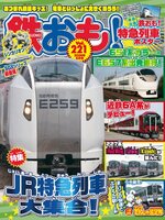 鉄おも!